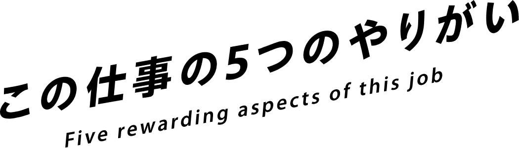 この仕事の5つのやりがい