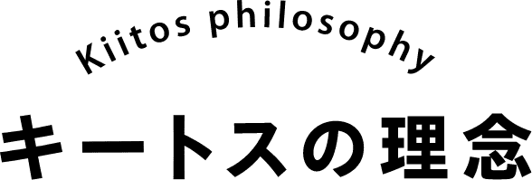 キートスの理念