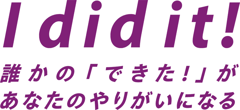 誰かの「できた!」が、あなたのやりがいになる