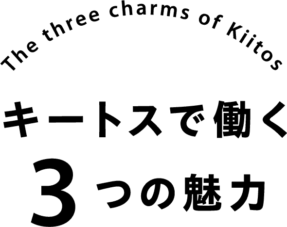 キートスで働く3つの魅力